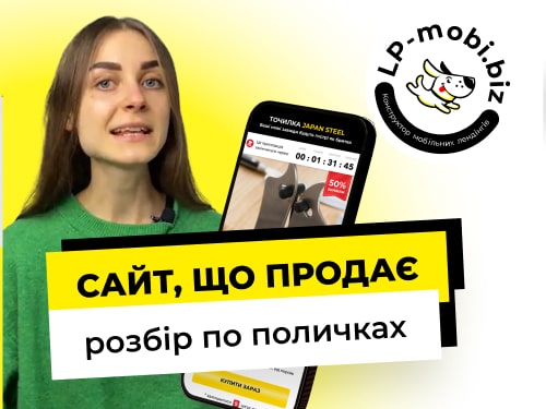 Як створити сайт, що сам продає. Розбір по поличках