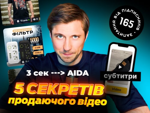 5 СЕКРЕТІВ ПРОДАЮЧОГО ВІДЕО для реклами в Facebook та Instagram