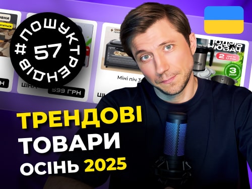 Трендові товари осені 2025 в Україні | Що продавати восени? Топ ідеї для бізнесу та продажів