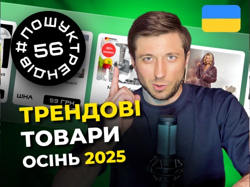 Трендові товари 2025 | Осінній список для бізнесу та продажів #пошуктрендів