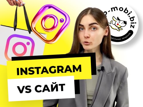 Instagram vs Сайт — де краще продавати? Порівнюємо разом.
