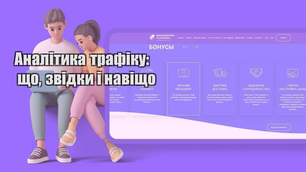 analityka trafiku shho zvidky i navishho