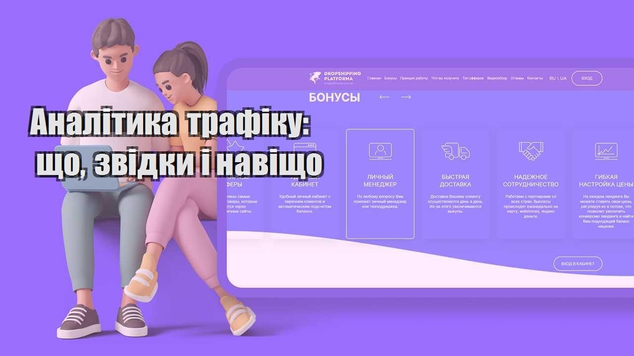 analityka trafiku shho zvidky i navishho