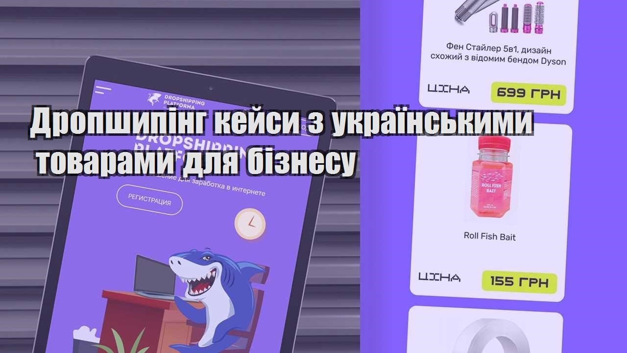 dropshyping kejsy z ukrayinskymy tovaramy dlya biznesu