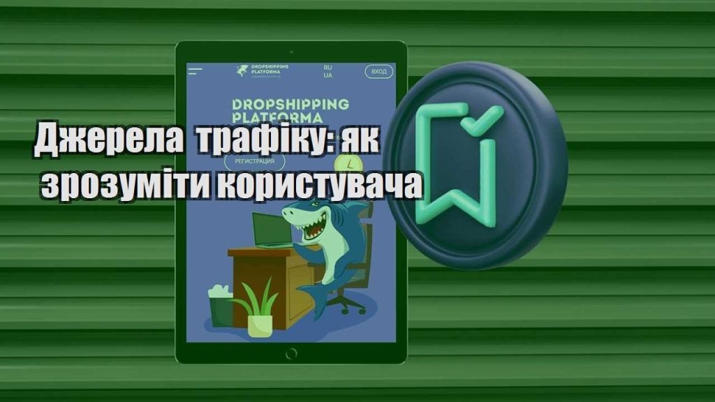 dzherela trafiku yak zrozumity korystuvacha