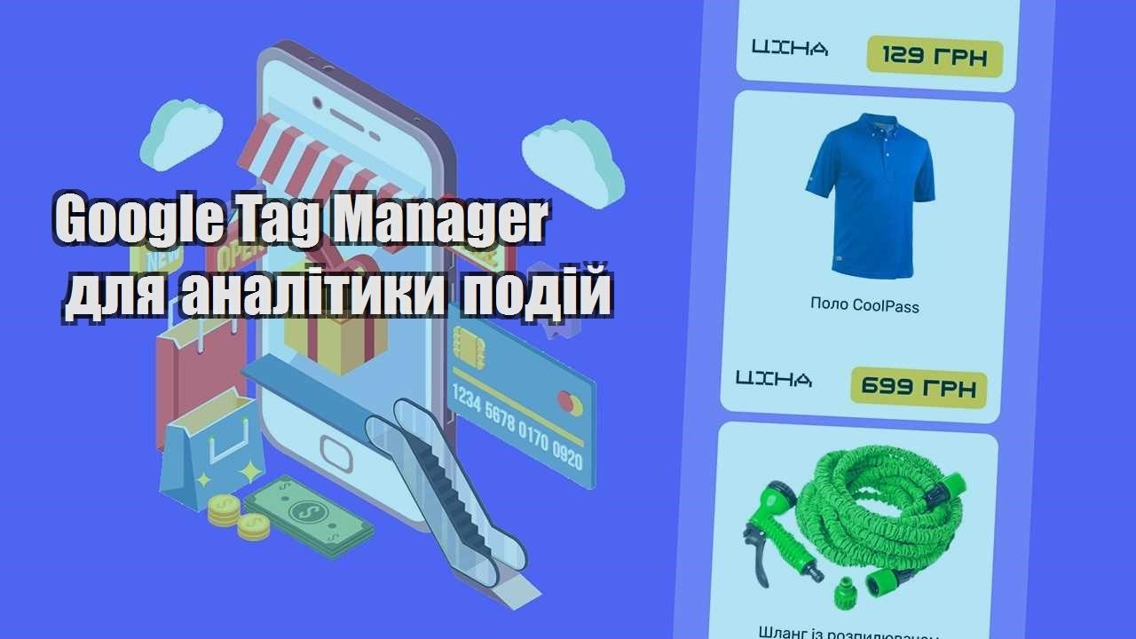google tag manager dlya analityky podij