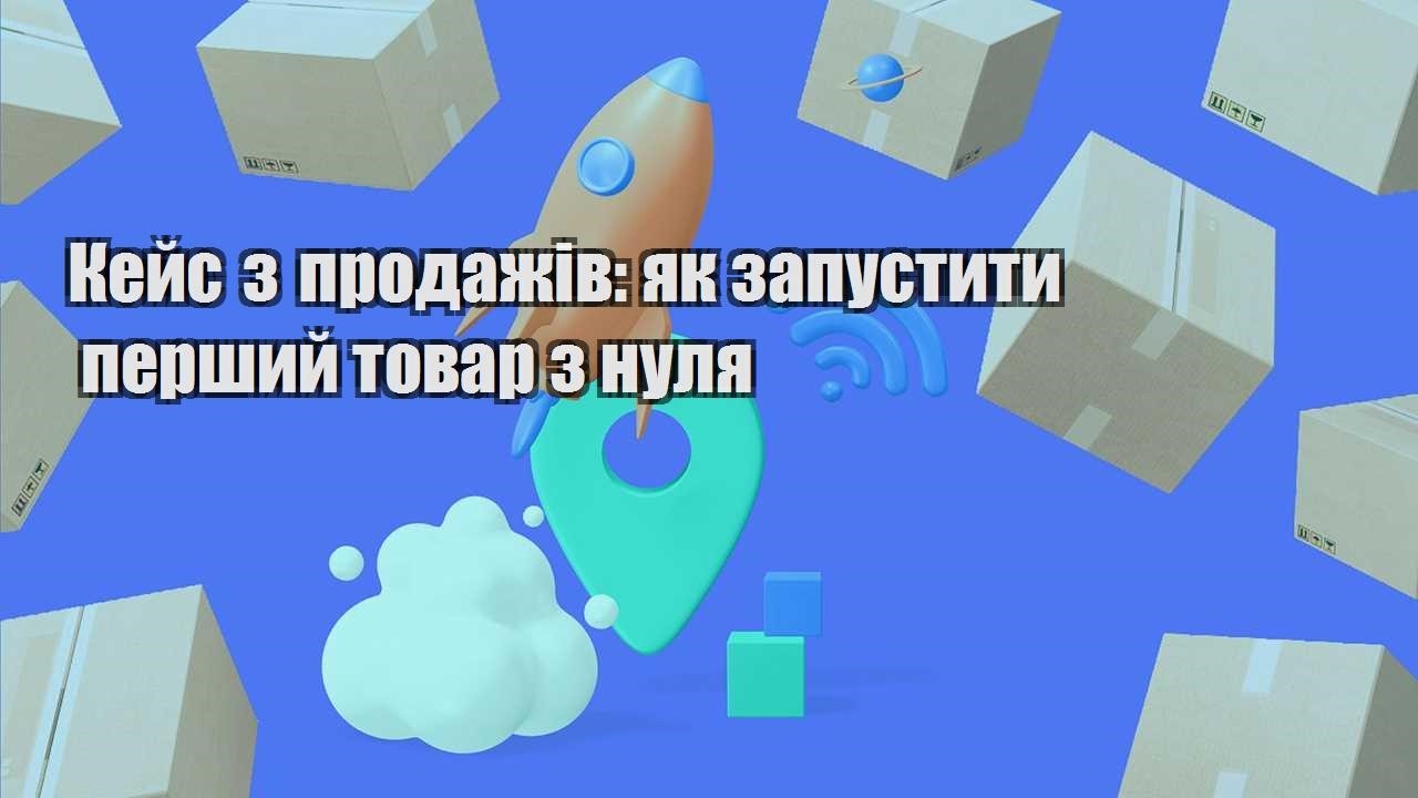 kejs z prodazhiv yak zapustyty pershyj tovar z nulya