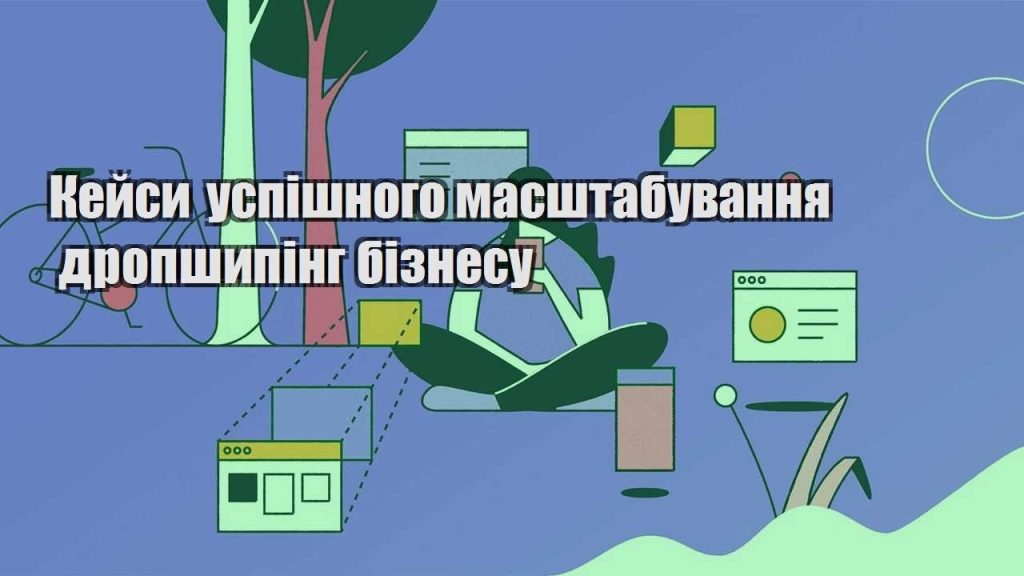kejsy uspishnogo masshtabuvannya dropshyping biznesu
