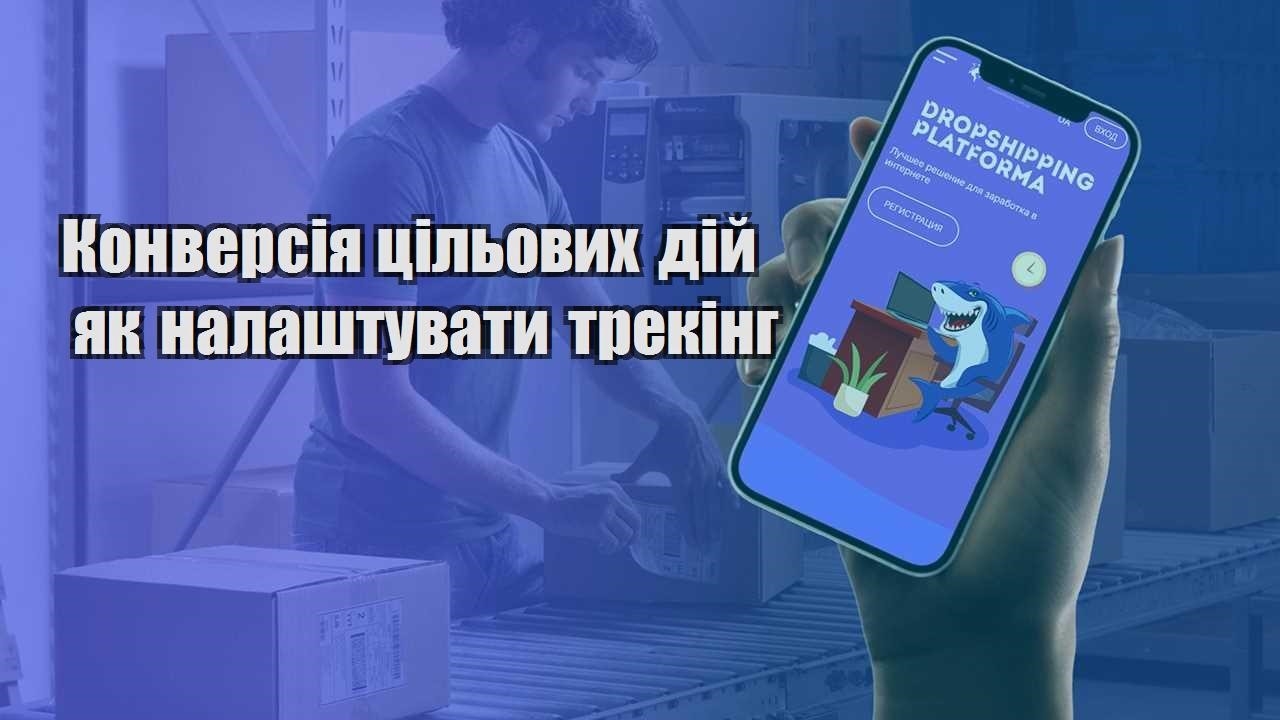 konversiya czilovyh dij yak nalashtuvaty treking
