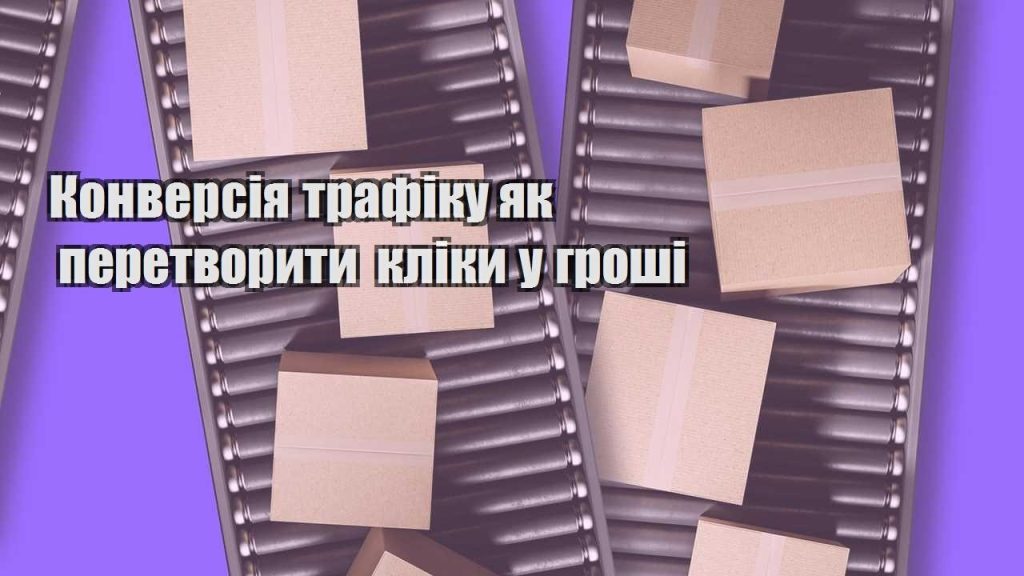 konversiya trafiku yak peretvoryty kliky u groshi
