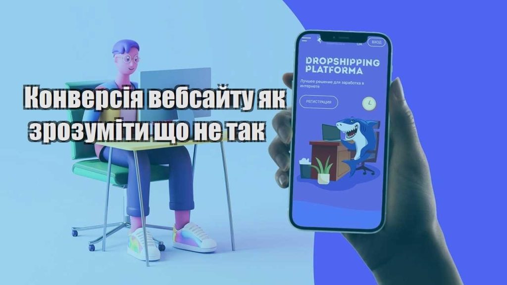 konversiya vebsajtu yak zrozumity shho ne tak
