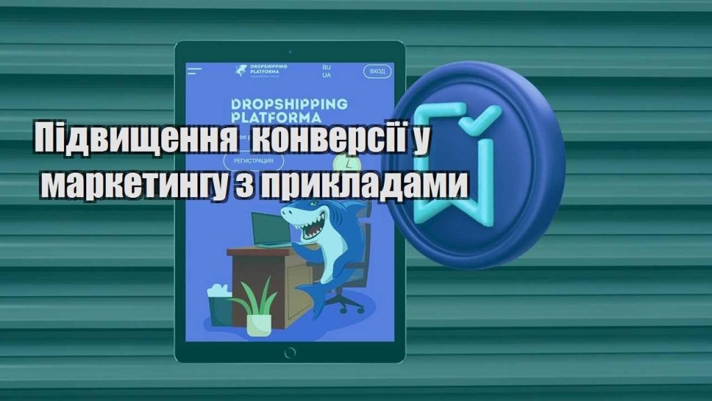 pidvyshhennya konversiyi u marketyngu z prykladamy