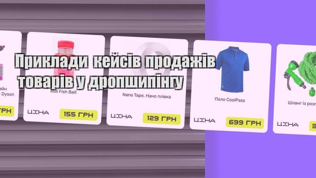 pryklady kejsiv prodazhiv tovariv u dropshypingu