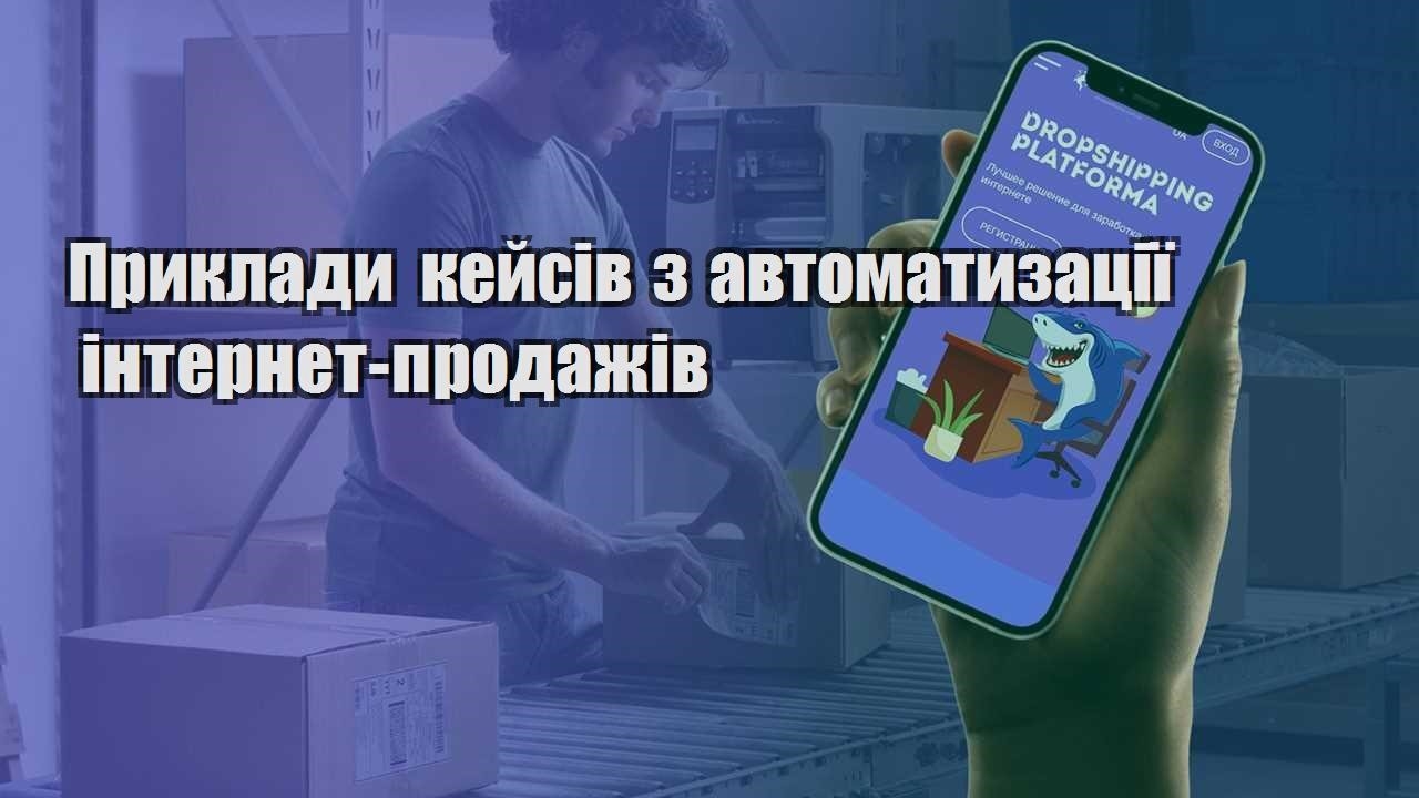 pryklady kejsiv z avtomatyzacziyi internet prodazhiv