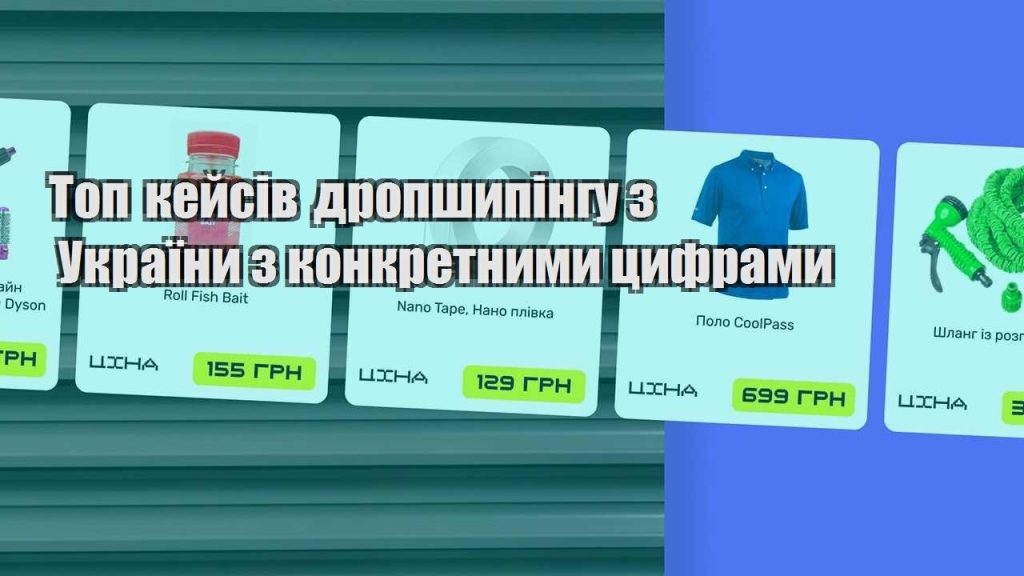 top kejsiv dropshypingu z ukrayiny z konkretnymy czyframy