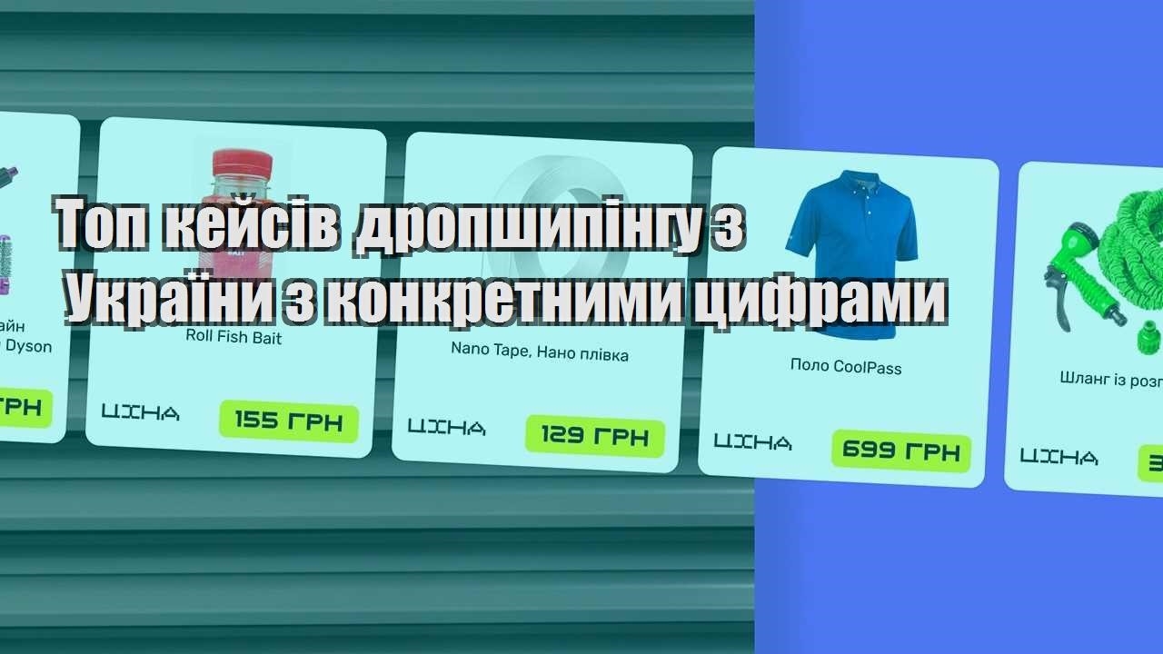 top kejsiv dropshypingu z ukrayiny z konkretnymy czyframy
