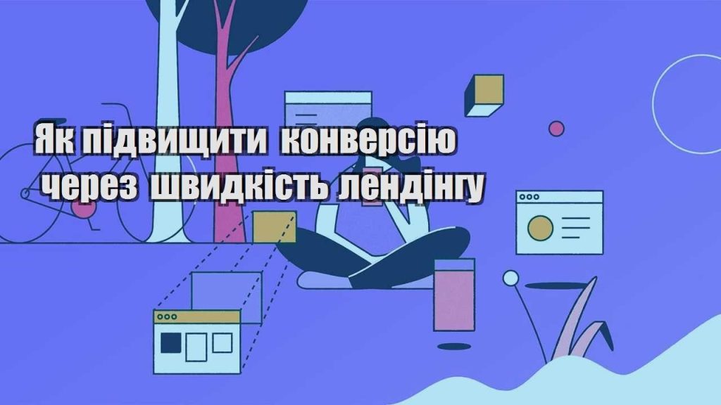 yak pidvyshhyty konversiyu cherez shvydkist lendingu