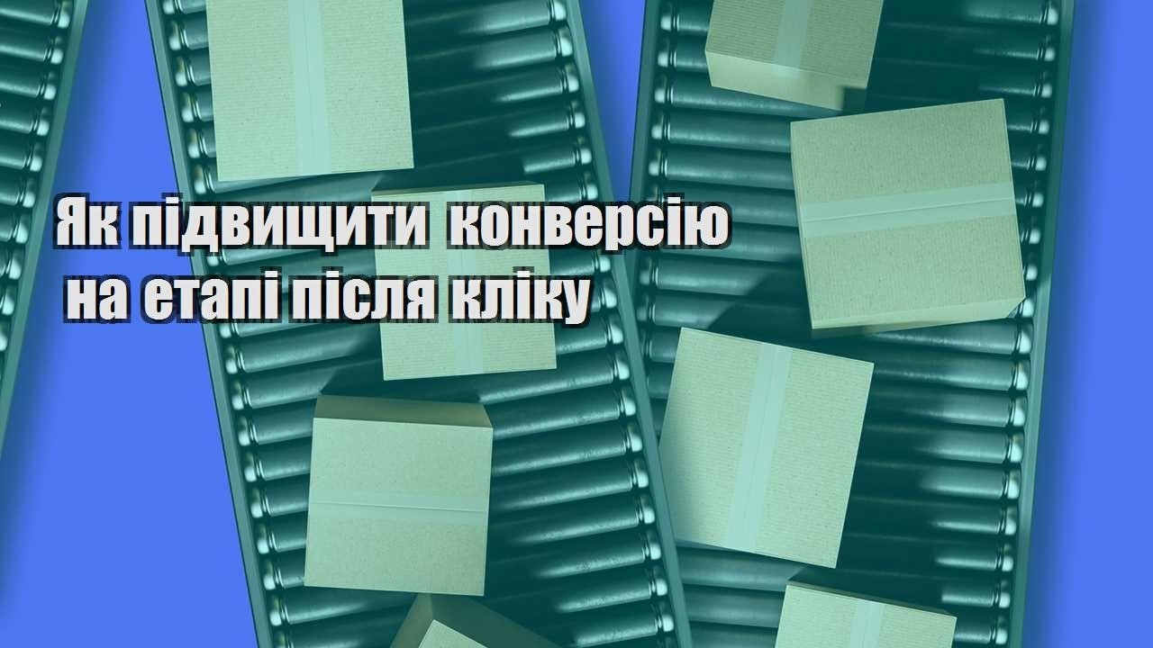 yak pidvyshhyty konversiyu na etapi pislya kliku