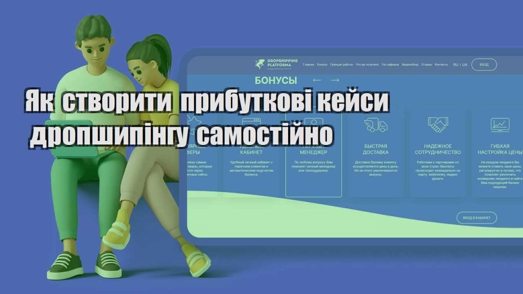 yak stvoryty prybutkovi kejsy dropshypingu samostijno