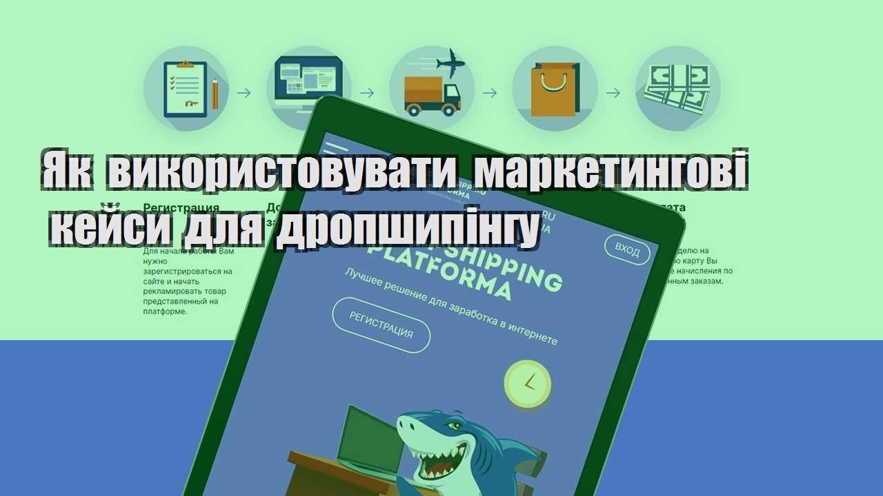 yak vykorystovuvaty marketyngovi kejsy dlya dropshypingu