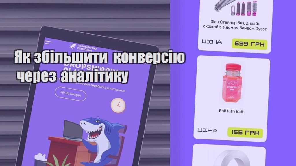 yak zbilshyty konversiyu cherez analityku