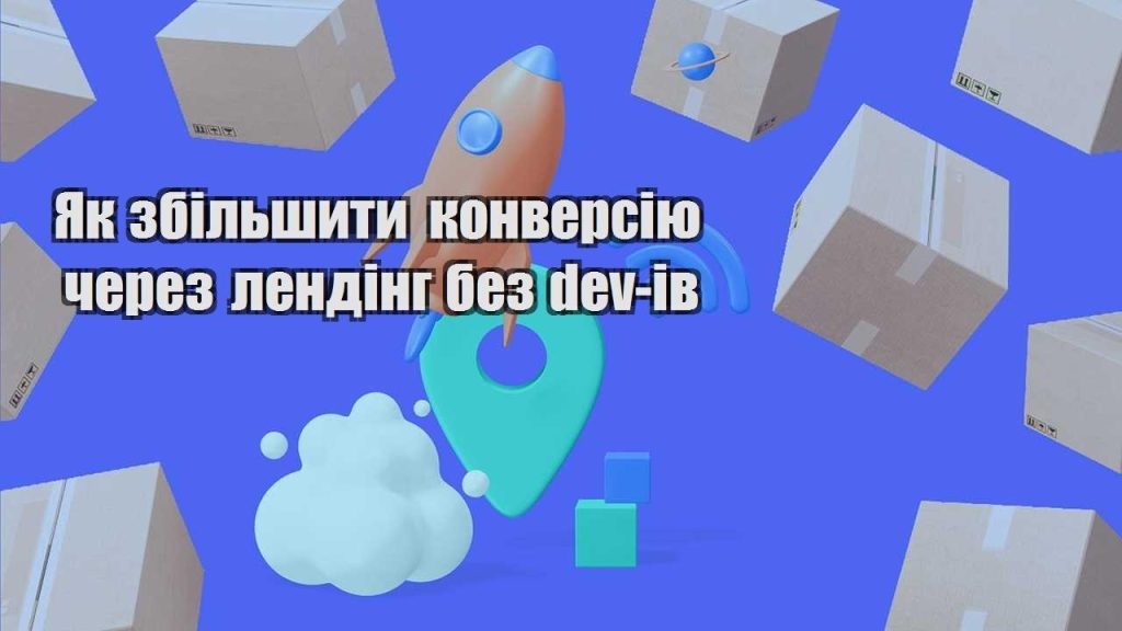 yak zbilshyty konversiyu cherez lending bez dev iv