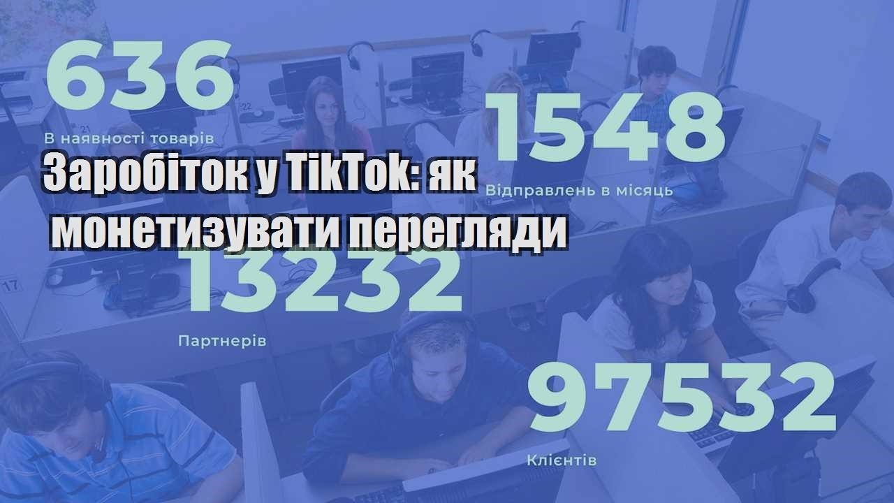 zarobitok u tiktok yak monetyzuvaty pereglyady