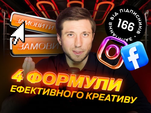 Формула ефективного креативу: реклама, що мотивує купити