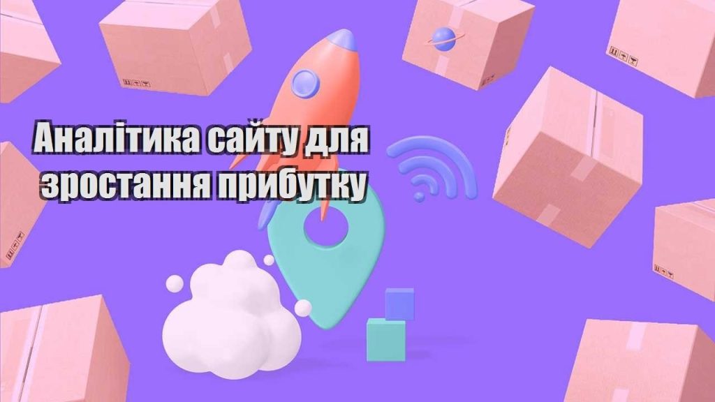 analityka sajtu dlya zrostannya prybutku