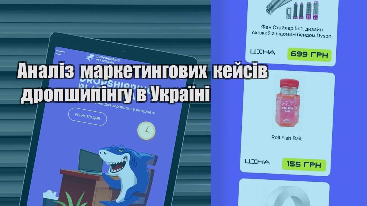 analiz marketyngovyh kejsiv dropshypingu v ukrayini