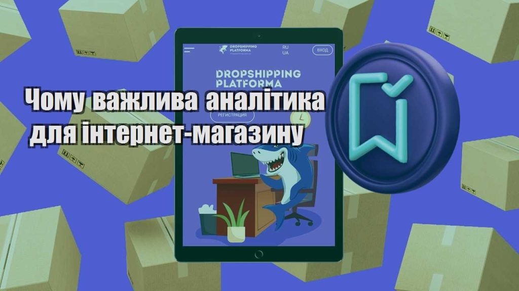 chomu vazhlyva analityka dlya internet magazynu