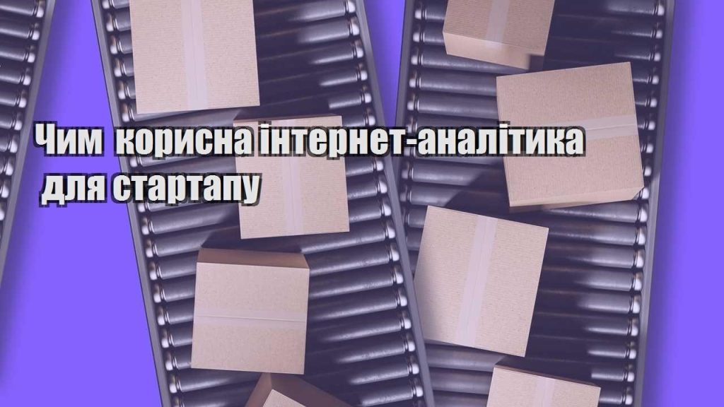 chym korysna internet analityka dlya startapu