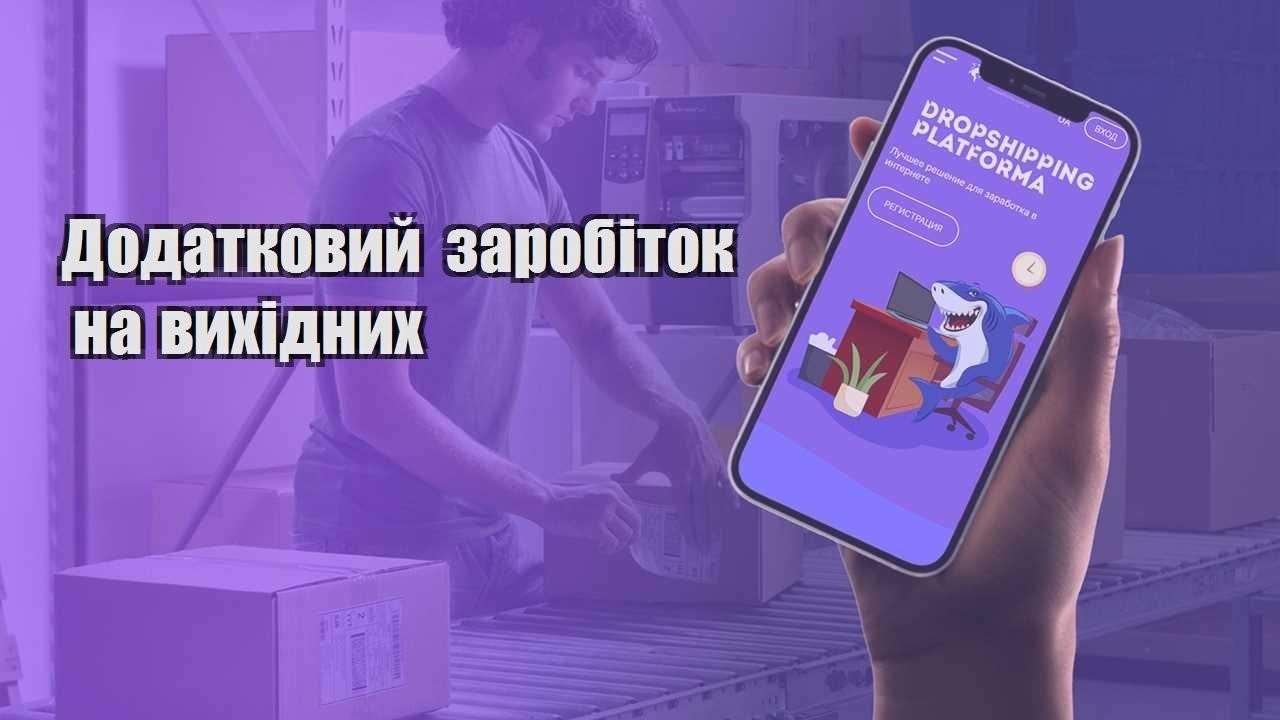 dodatkovyj zarobitok na vyhidnyh