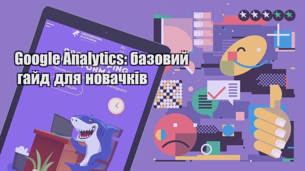 google analytics bazovyj gajd dlya novachkiv