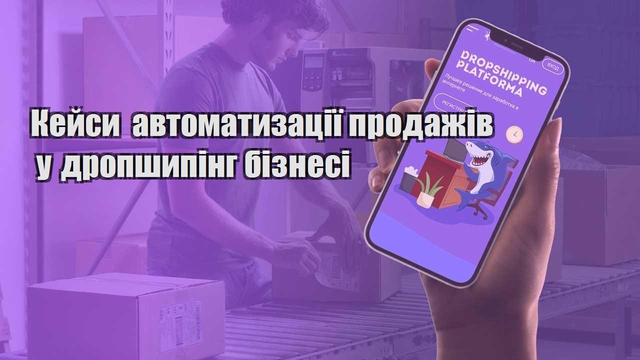 kejsy avtomatyzacziyi prodazhiv u dropshyping biznesi