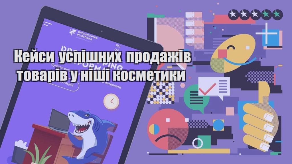 kejsy uspishnyh prodazhiv tovariv u nishi kosmetyky