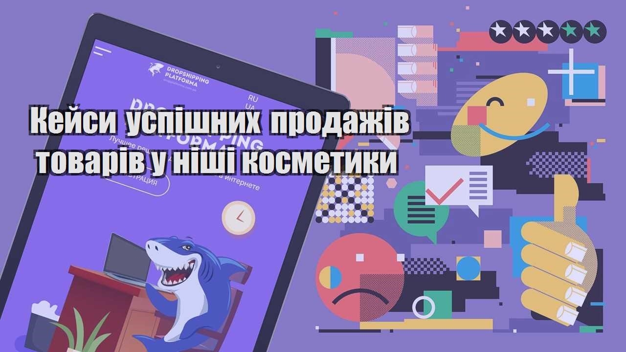 kejsy uspishnyh prodazhiv tovariv u nishi kosmetyky