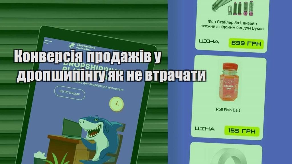konversiya prodazhiv u dropshypingu yak ne vtrachaty