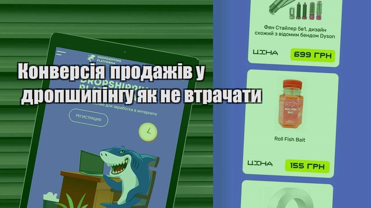 konversiya prodazhiv u dropshypingu yak ne vtrachaty
