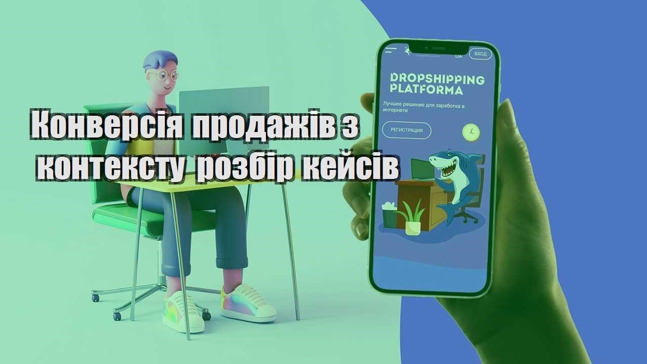 konversiya prodazhiv z kontekstu rozbir kejsiv