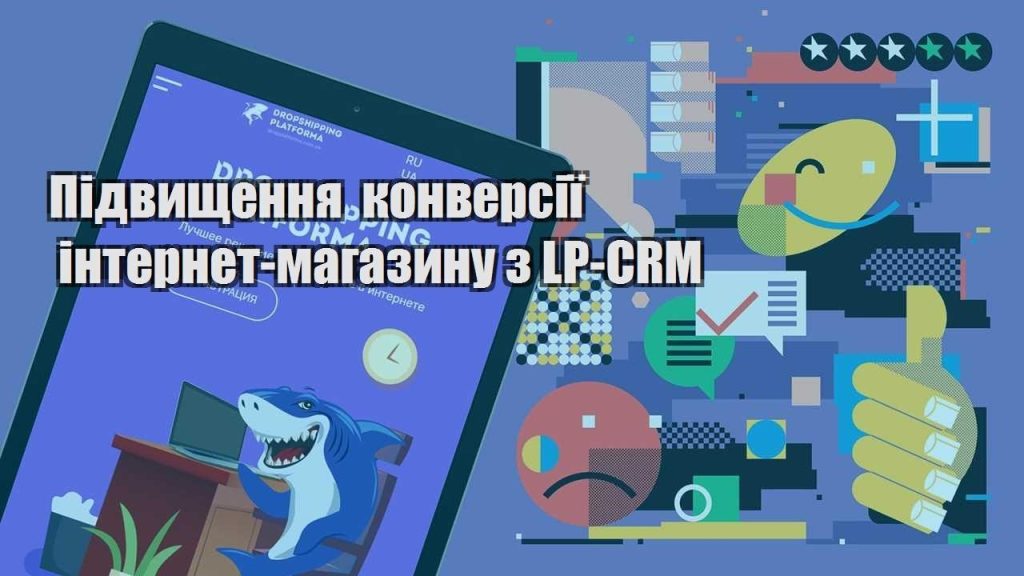 pidvyshhennya konversiyi internet magazynu z lp crm