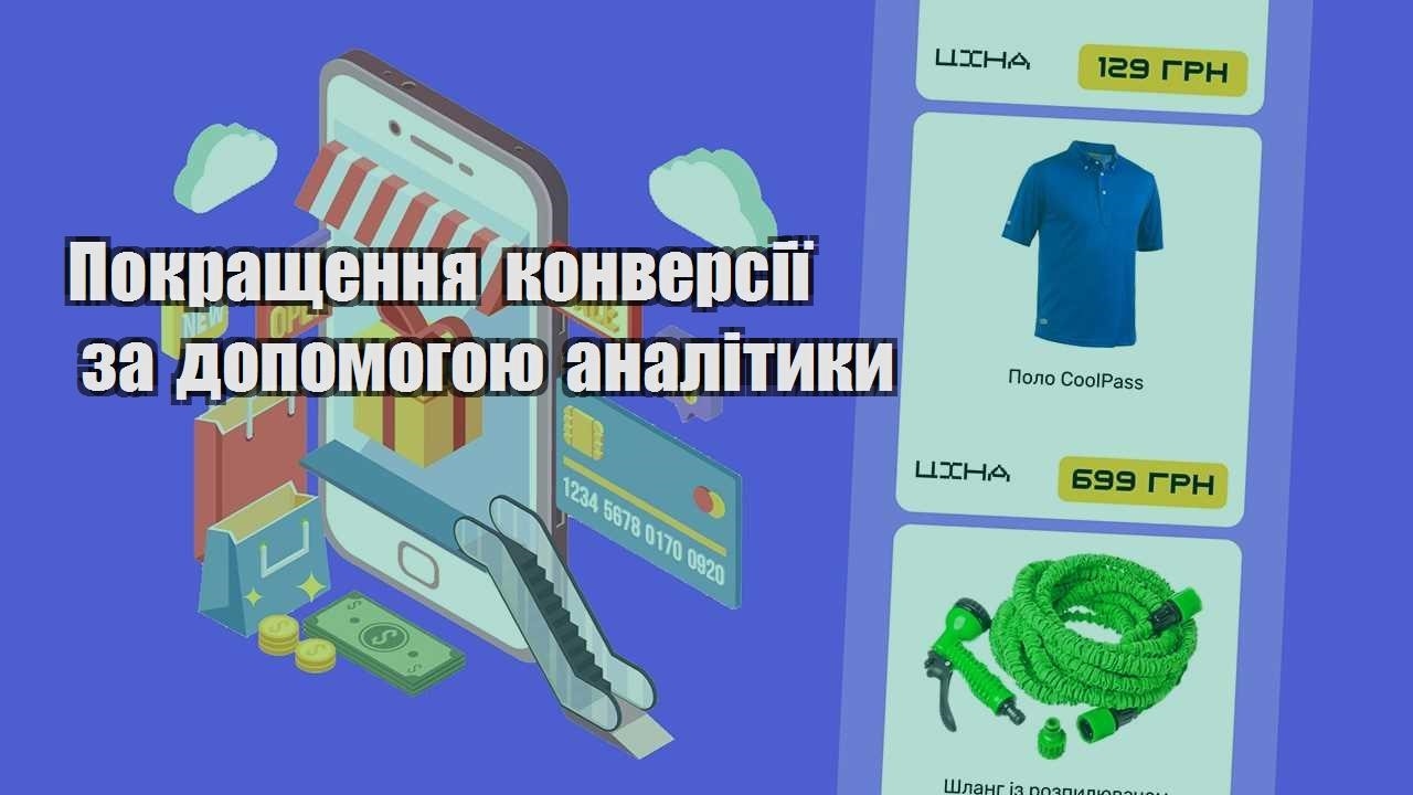 pokrashhennya konversiyi za dopomogoyu analityky