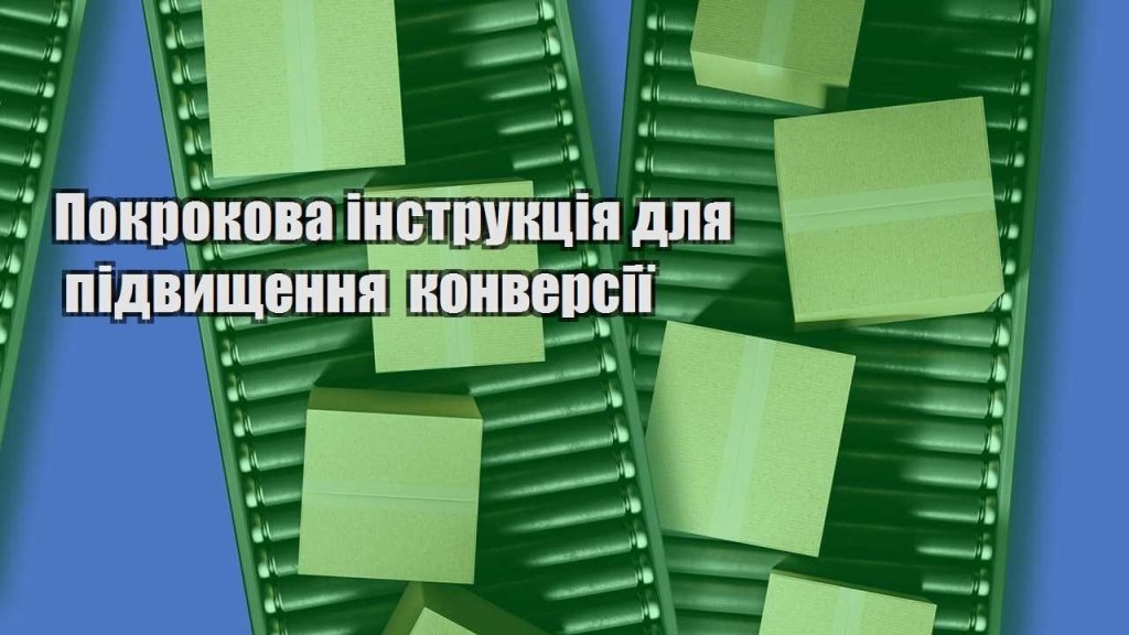 pokrokova instrukcziya dlya pidvyshhennya konversiyi