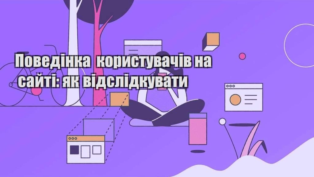 povedinka korystuvachiv na sajti yak vidslidkuvaty