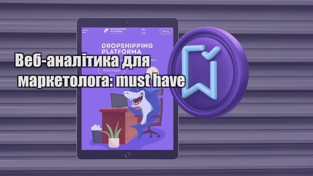 veb analityka dlya marketologa must have