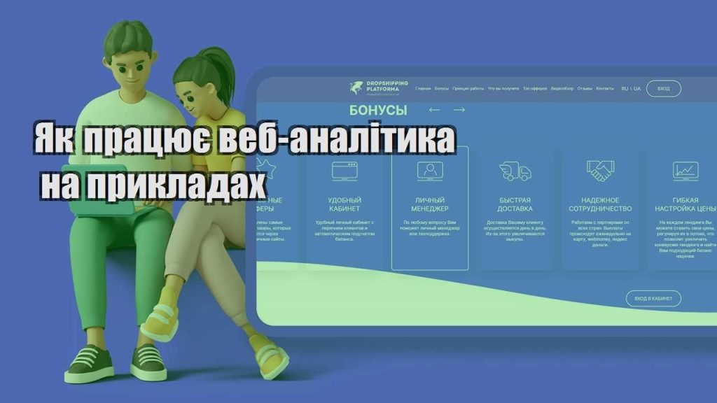 yak praczyuye veb analityka na prykladah