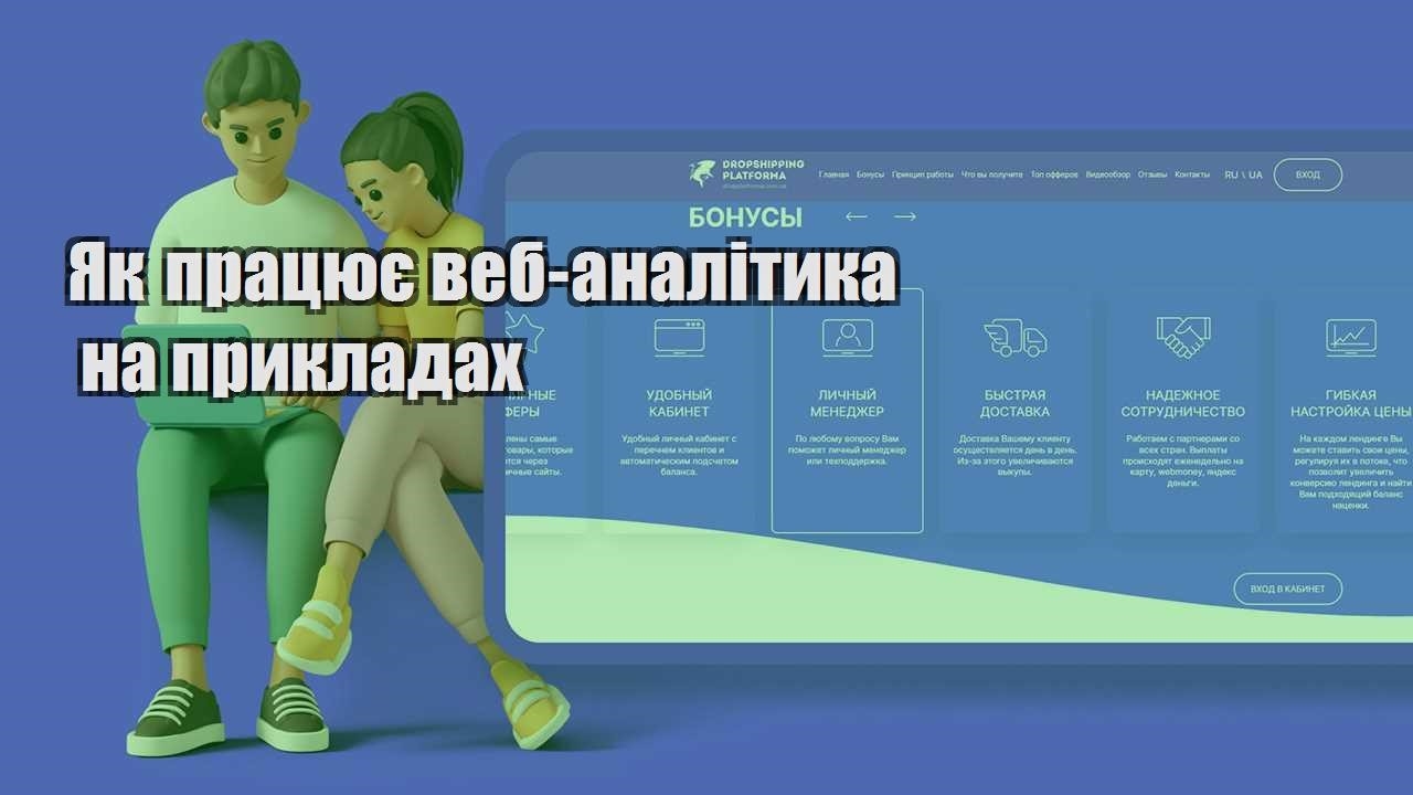 yak praczyuye veb analityka na prykladah