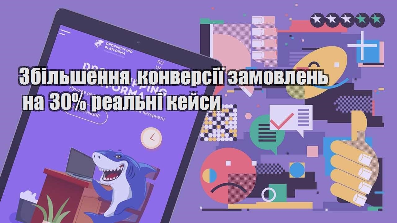 zbilshennya konversiyi zamovlen na 30 realni kejsy