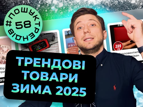 Трендові товари зими 2025 в Україні | Що продавати взимку? Пошук трендів