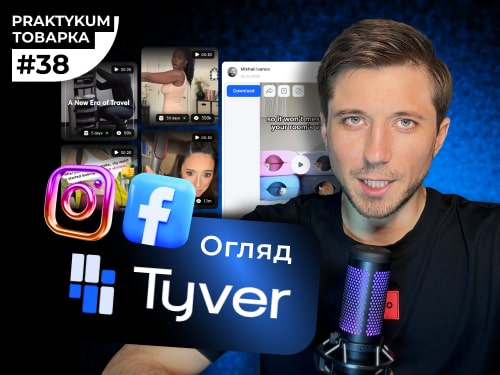 Tyver огляд - SPY-сервіс для пошуку креативів у Facebook та Instagram. Промокод Tyver